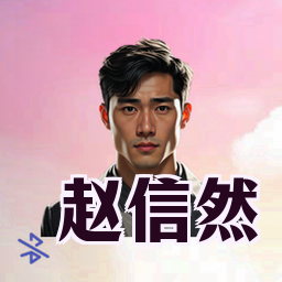 赵信然